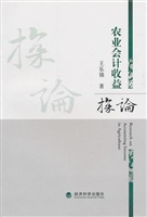 农业会计收益探论