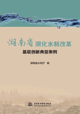 湖南省深化水利改革基