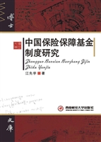中国保险保障基金制度