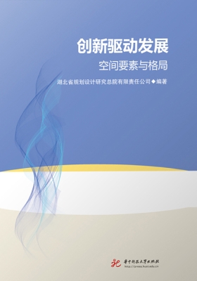 创新驱动发展：空间要素