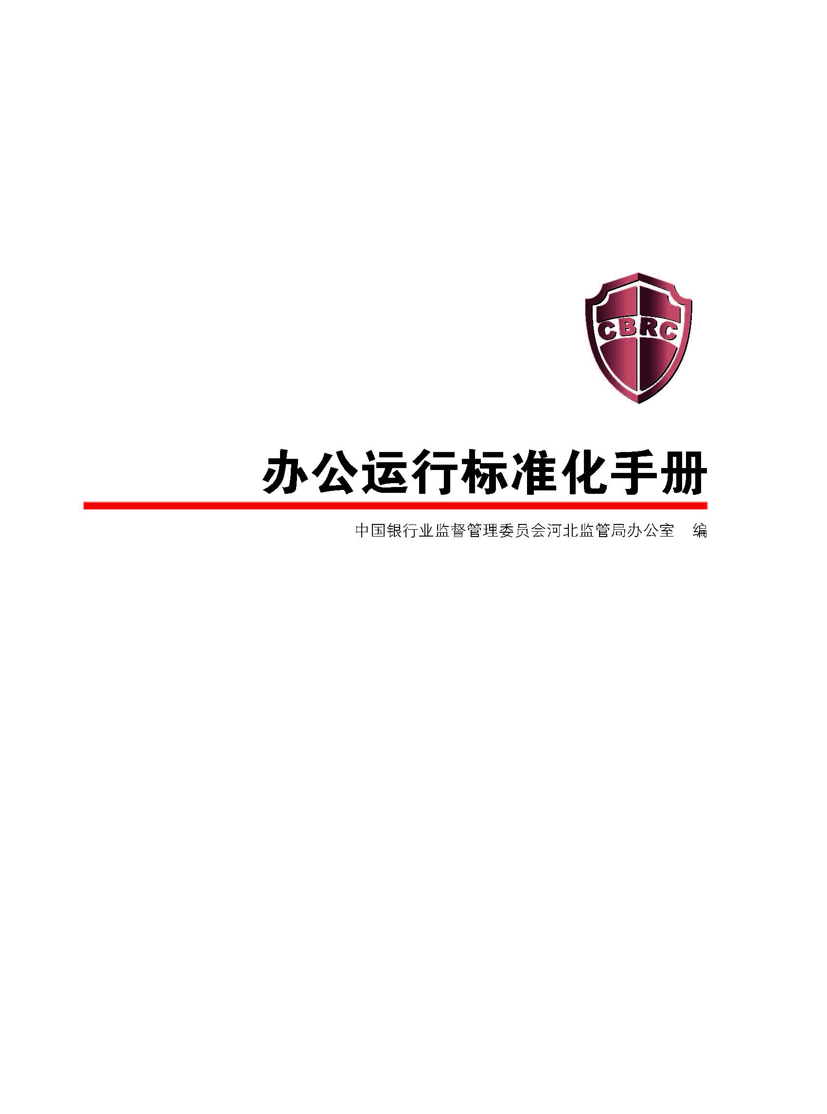 办公运行标准化手册