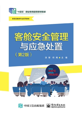 客舱安全管理与应急处