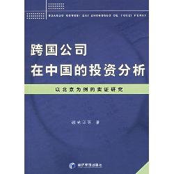 跨国公司在中国的投资