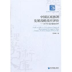 中国区域协调发展战略