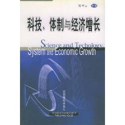 科技、体制与经济增长