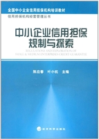 中小企业信用担保规制