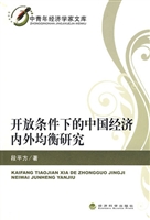 开放条件下的中国经济