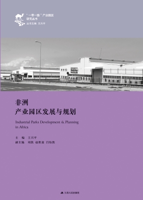 非洲产业园区发展与规