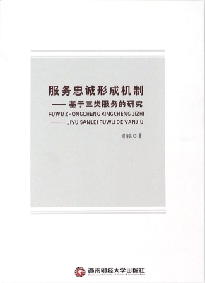 服务忠诚形成机制——