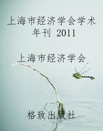 上海市经济学会学术年