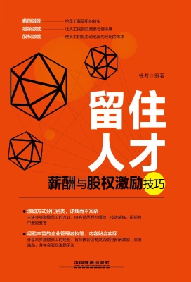 留住人才——薪酬与股