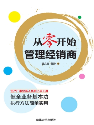 从零开始管理经销商