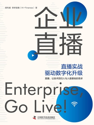 企业直播：直播实战驱动