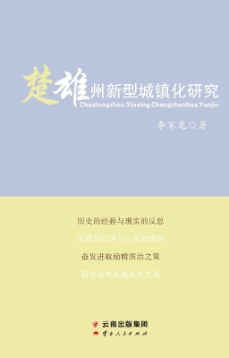 楚雄州新型城镇化研究