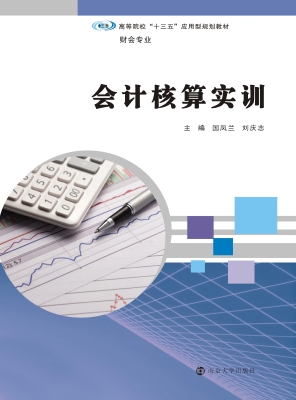 会计核算实训
