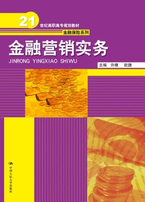 金融营销实务
