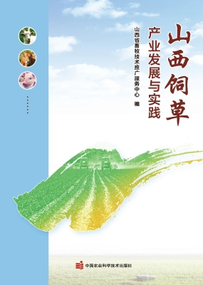山西饲草产业发展与实
