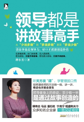 领导都是讲故事高手
