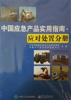 中国应急产品实用指南
