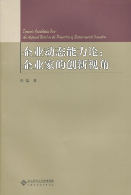 企业动态能力论：企业家