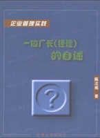 企业管理实践:一位厂