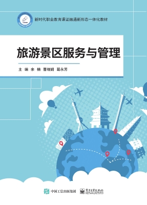 旅游景区服务与管理