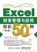 Excel财务管理与应用