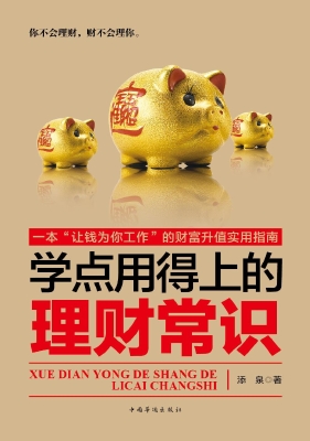 学点用得上的理财常识