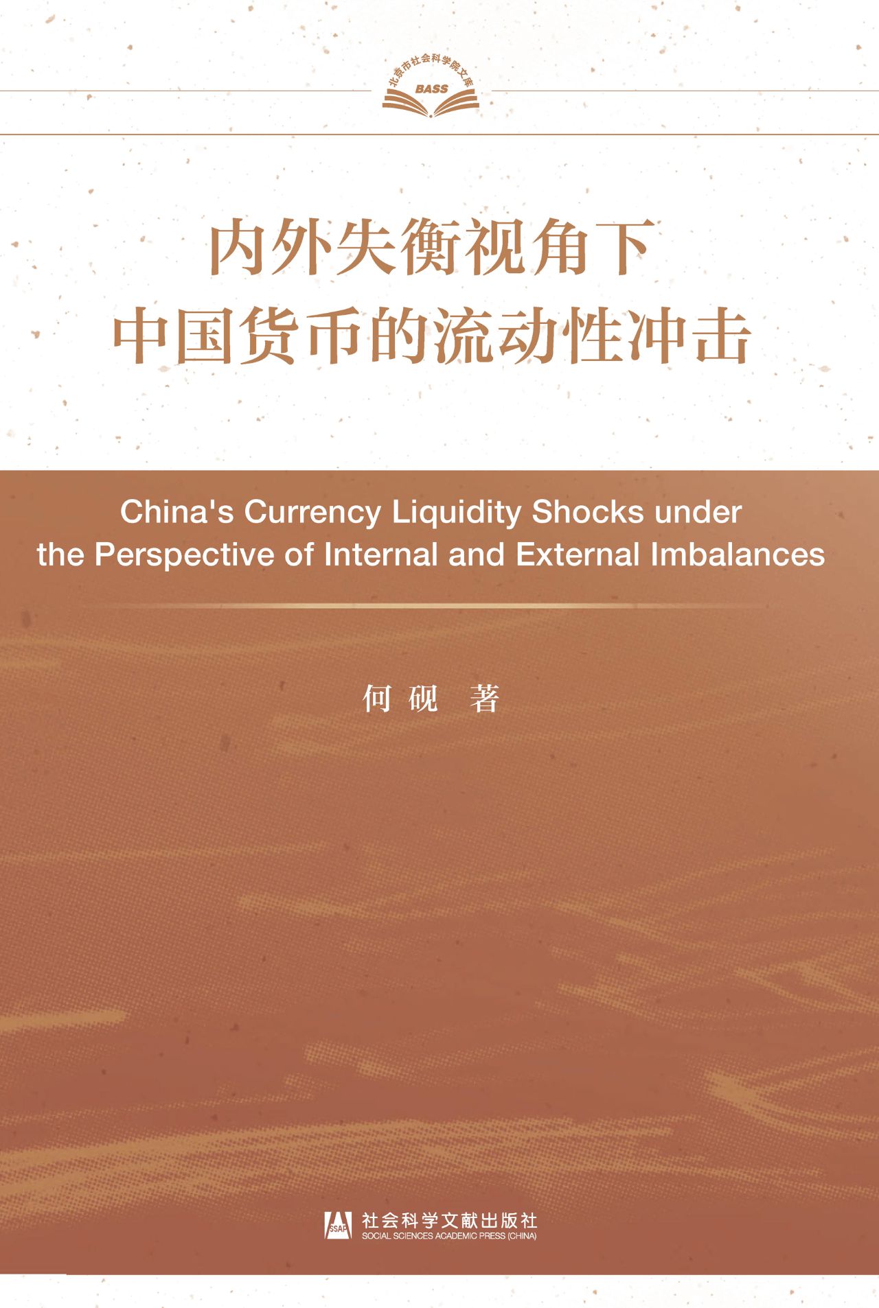 内外失衡视角下中国货