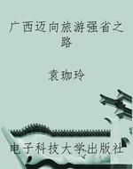 广西迈向旅游强省之路
