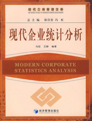 现代企业统计分析