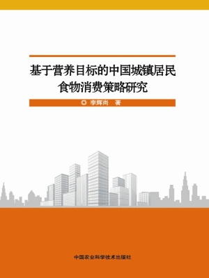 基于营养目标的中国城