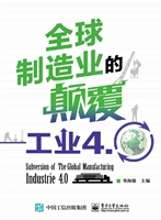 全球制造业的颠覆——