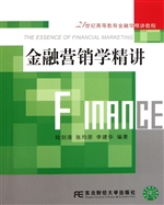 金融营销学精讲