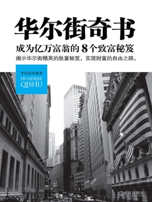 华尔街奇书——成为亿
