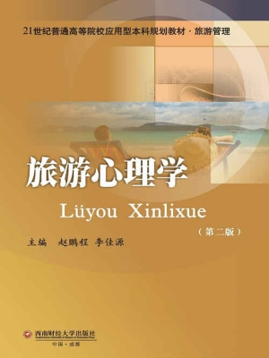 旅游心理学