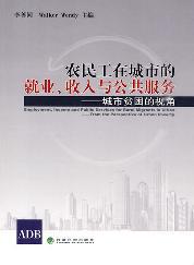 农民工在城市的就业、