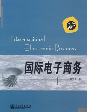 国际电子商务