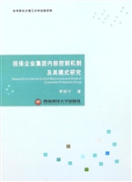 担保企业集团内部控制