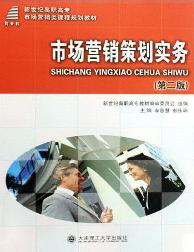 市场营销策划实务