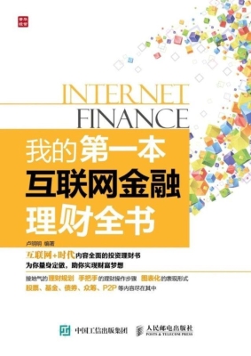 我的第一本互联网金融