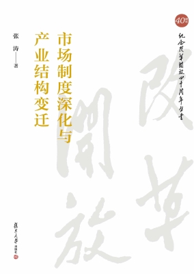 市场制度深化与产业结