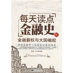 每天读点金融史4：金融