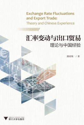 汇率变动与出口贸易—