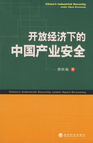 开放经济下的中国产业