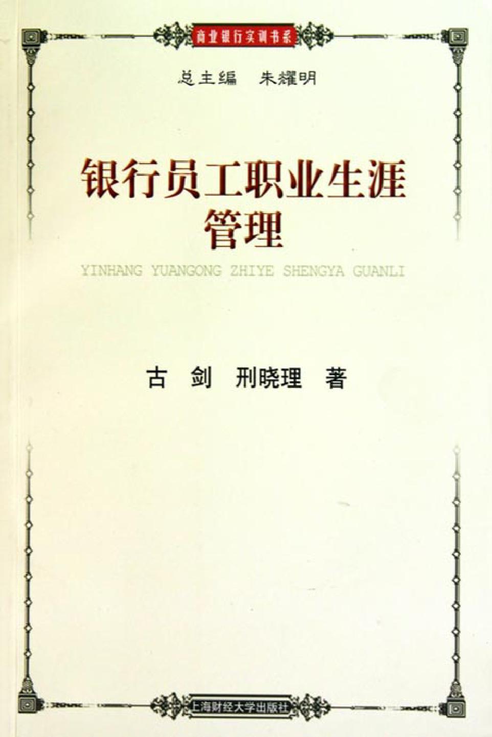 银行员工职业生涯管理