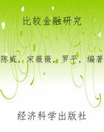 比较金融研究