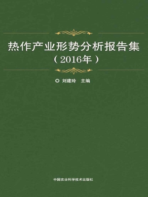 热作产业形势分析报告