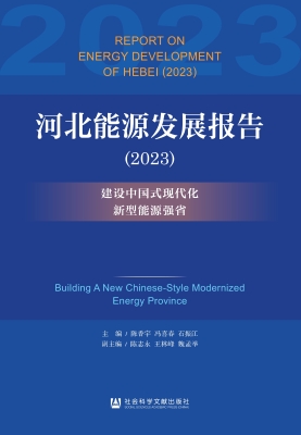 河北能源发展报告（2023