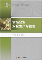 食品企业安全生产与管